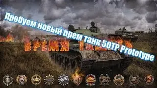 стоит ли покупать новый прем танк 50TP Prototype