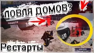 ЛОВЛЯ ДОМОВ ПО ГОСУ! РЕСТАРТЫ НА ДРП