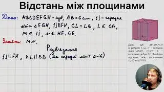 10Г. Відстань між площинами (ч.2)