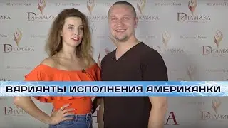 Хастл/Discofox, варианты исполнения американки