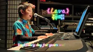 彈和唱同時學習的7歲Geoffrey小朋友的《Lava》彈唱版🎹🎤#一鏡到底 #少兒彈唱#電子Keyboard #成長記録