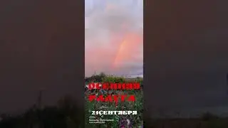 осенняя радуга 21сентября