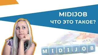 Midijob или Gleitzone. Что это?