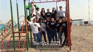 11 класс видеоклип от родителей ВЫПУСК 2021