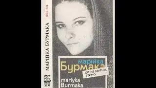 Марія Бурмака Ой гай Мати (народня пісня)