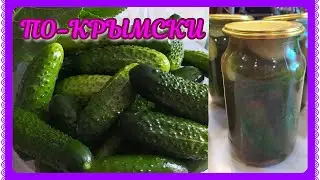 Хрустящие, вкусные огуречки "по-крымски"! Заготовки на зиму!