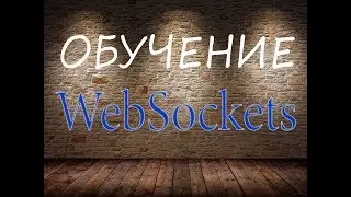 Вебсокеты в PHP. Websockets in PHP