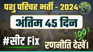 PASHU PARICHAR-2024  BEST TEST SERIES | सलेक्शन वाली टेस्ट सीरीज | QUESTION PRACTICE #pashuparichar