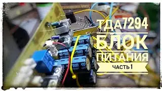 Сборка 4х канального усилителя на TDA7294.Своими руками. Часть 1. Блок питания