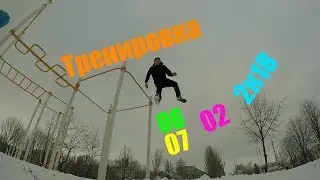Тренировка 06.02.2018 - 07.02.2018