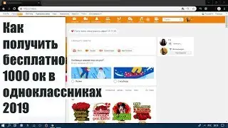 Как получить бесплатно 1000 ок в одноклассниках 2019