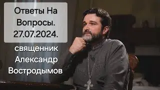 Ответы на вопросы. 27 июля 2024. Alexandr Vostrodymov в прямом эфире!