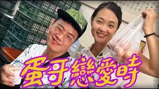阿翰po影片 │蛋哥戀愛時 看蛋哥如何勇敢追愛？！