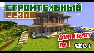 Строительный Сезон #2.1 