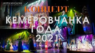Кемеровчанка года 2021