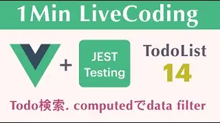 【TodoList 14】【Todo検索. computedでdata filter】1Min LiveCoding Vue/Jest