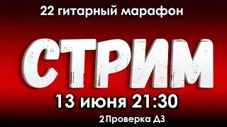 22 Гитарный марафон 2 проверка