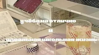 [ᴛᴏᴘ sᴛᴜᴅᴇɴᴛ] учëба на отлично & идеальная школьная жизнь саблиминал + мини бустер•*☆