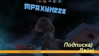 Игра с БОЛЬШЕВИКОМ На ZM!