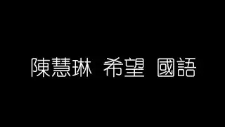 陳慧琳   希望 國語 無損音樂FLAC 歌詞LYRICS 純享