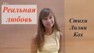 Реальная любовь - стихи Лилии Кох