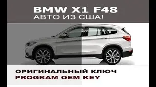BMW X1 F48 привязка второго оригинальный ключ / Program smart remote key for BMW F48 X1 from USA