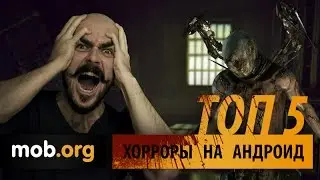 Лучшие хорроры на Андроид