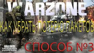 Call Of Duty: Modern Warfare. Как убрать потерю пакетов. Способ №3.