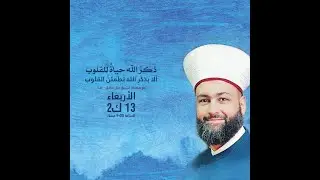 ذِكرُ الله حياةٌ للقلوب، ألا بذِكرِ اللهِ تَطمَئِنُّ القلوب | مع فضيلة الشيخ جيل صادق - كندا