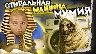 💀 Стиральная машина МУМИЯ 💀 Или как сохранить стиральную машину