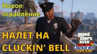 Налёт на Клакин Белл - Подготовка и финал нового ограбления в GTA Online
