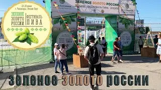Фестиваль «Зелёное золото России 2023»