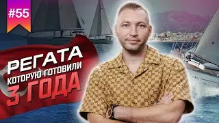 ПАРУСНАЯ РЕГАТА В ТУРЦИИ // Мы организовывали эту парусную регату целых 3 ГОДА