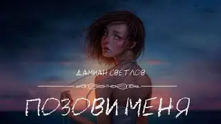 Позови меня