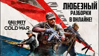 Call of Duty: Black Ops Cold War / Разборки в онлайне с Любезным.