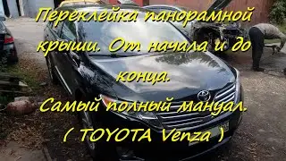 Переклейка панорамной крыши. От начала и до конца.Тойота Венза. ( TOYOTA Venza )