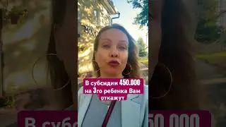 450.000 на 3го ребенка Вам не дадут #риелтор#новостинедвижимости#финансы#инвестиции#льготы#субсидия