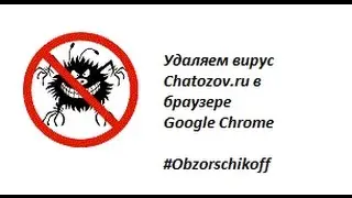Удаляем вирус Chatozov.ru в браузере Google Chrome
