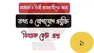 কম্পিউটার বিষয়ক ১২ টি ছোট প্রশ্ন ।প্রিলি মাষ্টার্স,বি বি এস  12 ict question for competetive exam