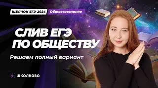 ЩЕЛЧОК| Слив ЕГЭ по обществознанию 2024. Решаем полный вариант