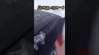 Снимаю броню с машины. ледяной дождь.