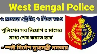 ৬ মাসের ট্রেনিং ৭ দিনে দাও,পুলিশের সব নিয়োগ ৩ মাসের মধ্যে শেষ করতে হবে' স্পষ্ট নির্দেশ মুখ্যমন্ত্রী