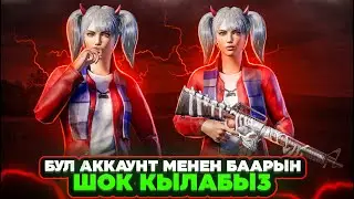 ШОК ЖАНЫЛЫГЫМ БАР СРОЧНО УККУЛА😍ЁМА СТРИМ #pubgmobile #пубг