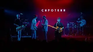 Сироткин - Алиса (концерт в клубе 