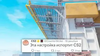 СМОКИ СЛОМАНЫ, НОВЫЙ ВОЙСЧАТ, КАРТА IRIS В COUNTER STRIKE 2
