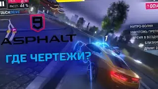 СБИВАЕМ ВСЕ НА СВОЕМ ПУТИ! | Asphalt 9 №3