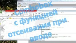 Создание выпадающего списка в VBA с возможностью отсеивания значений при вводе