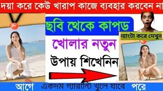 গ্যারান্টি Ai দিয়ে ছবি থেকে কাপড় খুলে ফেলুন একদম নতুনভাবে করে দেখুন😲 How remove dress in photo