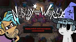 Правда раскрыта #Nobody Saves the World