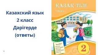Казахский язык. 2 класс. 3 урок. Дәрігерде